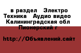  в раздел : Электро-Техника » Аудио-видео . Калининградская обл.,Пионерский г.